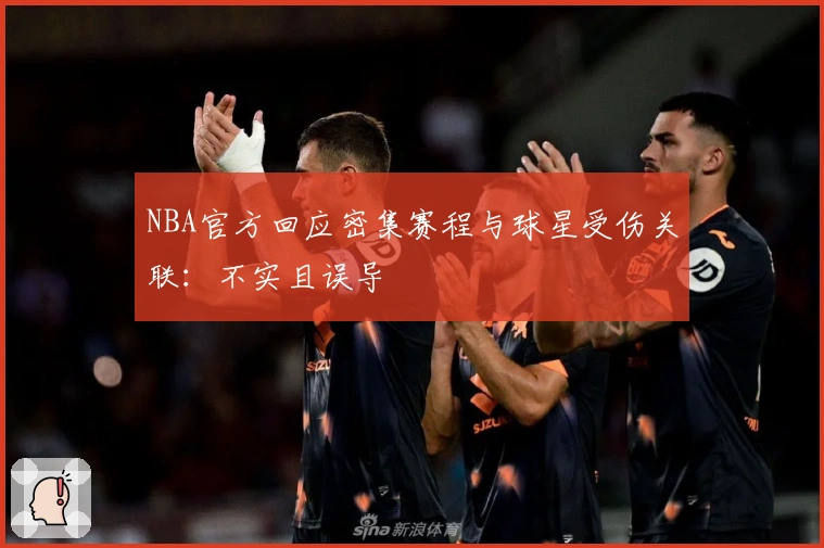 NBA官方回应密集赛程与球星受伤关联:不实且误导