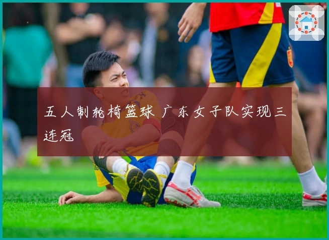 五人制轮椅篮球 广东女子队实现三连冠