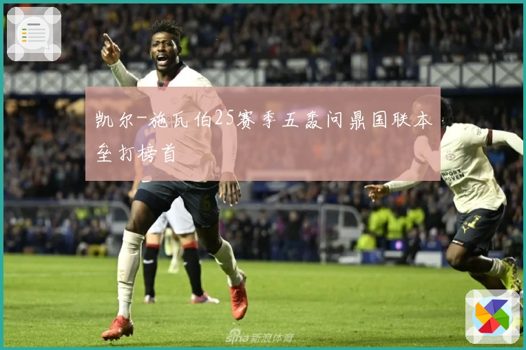 凯尔-施瓦伯25赛季五轰问鼎国联本垒打榜首