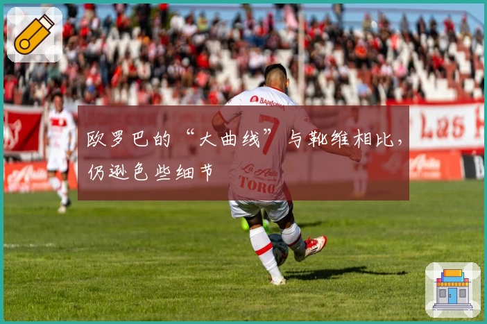 欧罗巴的“大曲线”与靴维相比，仍逊色些细节