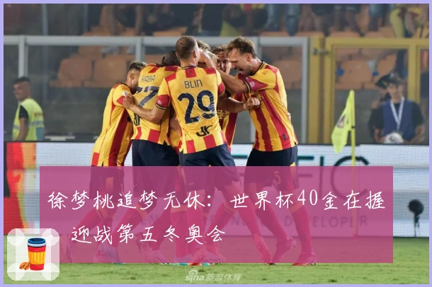 徐梦桃追梦无休：世界杯40金在握，迎战第五冬奥会