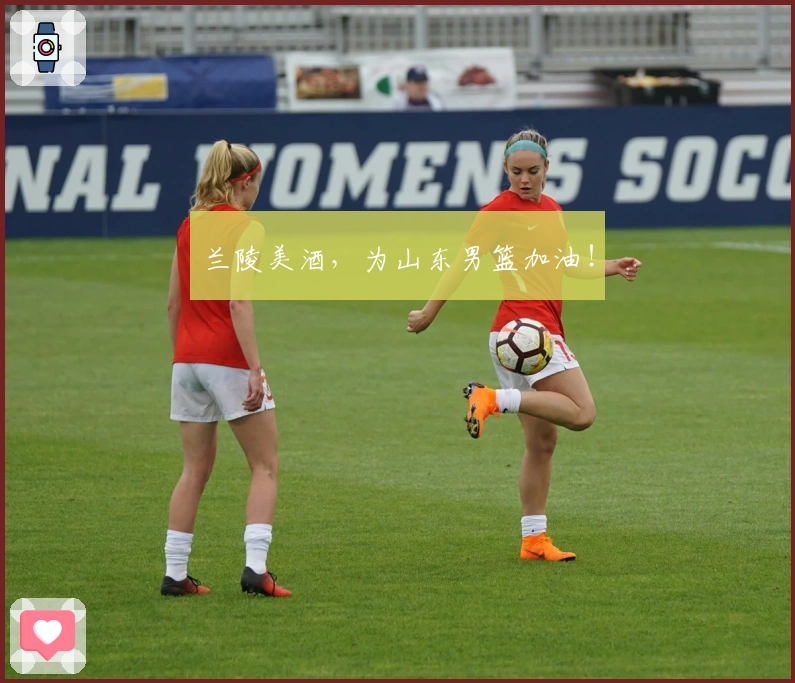兰陵美酒，为山东男篮加油！