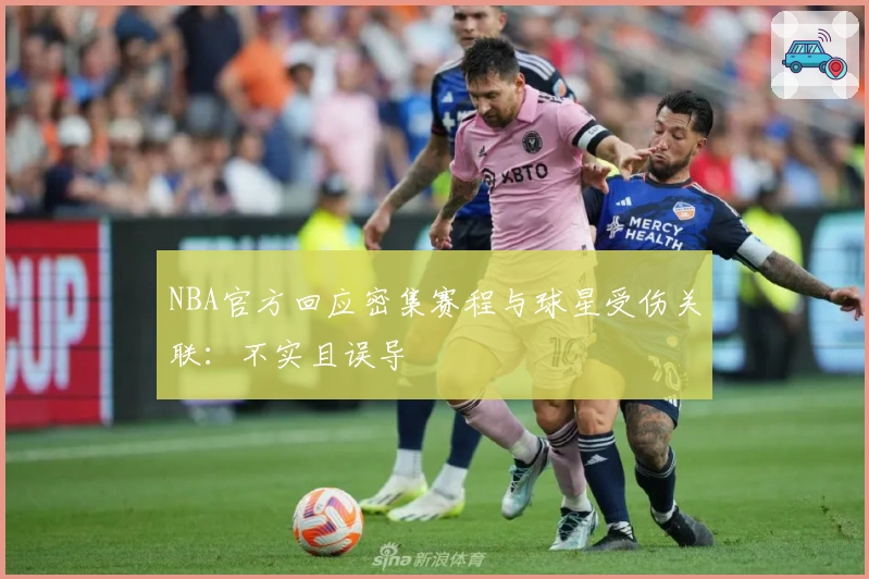 NBA官方回应密集赛程与球星受伤关联：不实且误导