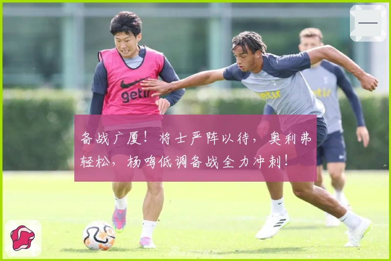 备战广厦！将士严阵以待，奥利弗轻松，杨鸣低调备战全力冲刺！