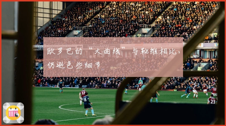 欧罗巴的“大曲线”与靴维相比，仍逊色些细节