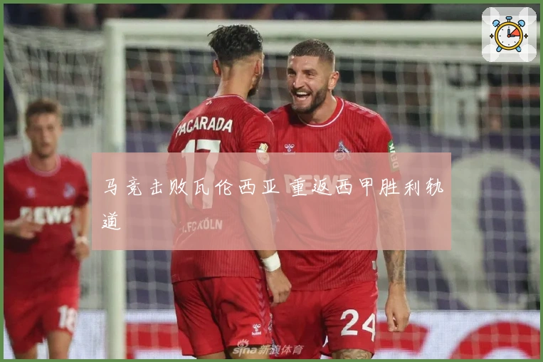 马竞击败瓦伦西亚 重返西甲胜利轨道