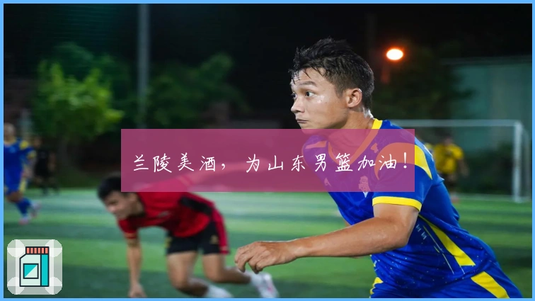 兰陵美酒，为山东男篮加油！