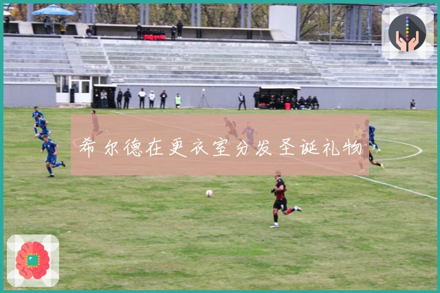 希尔德在更衣室分发圣诞礼物